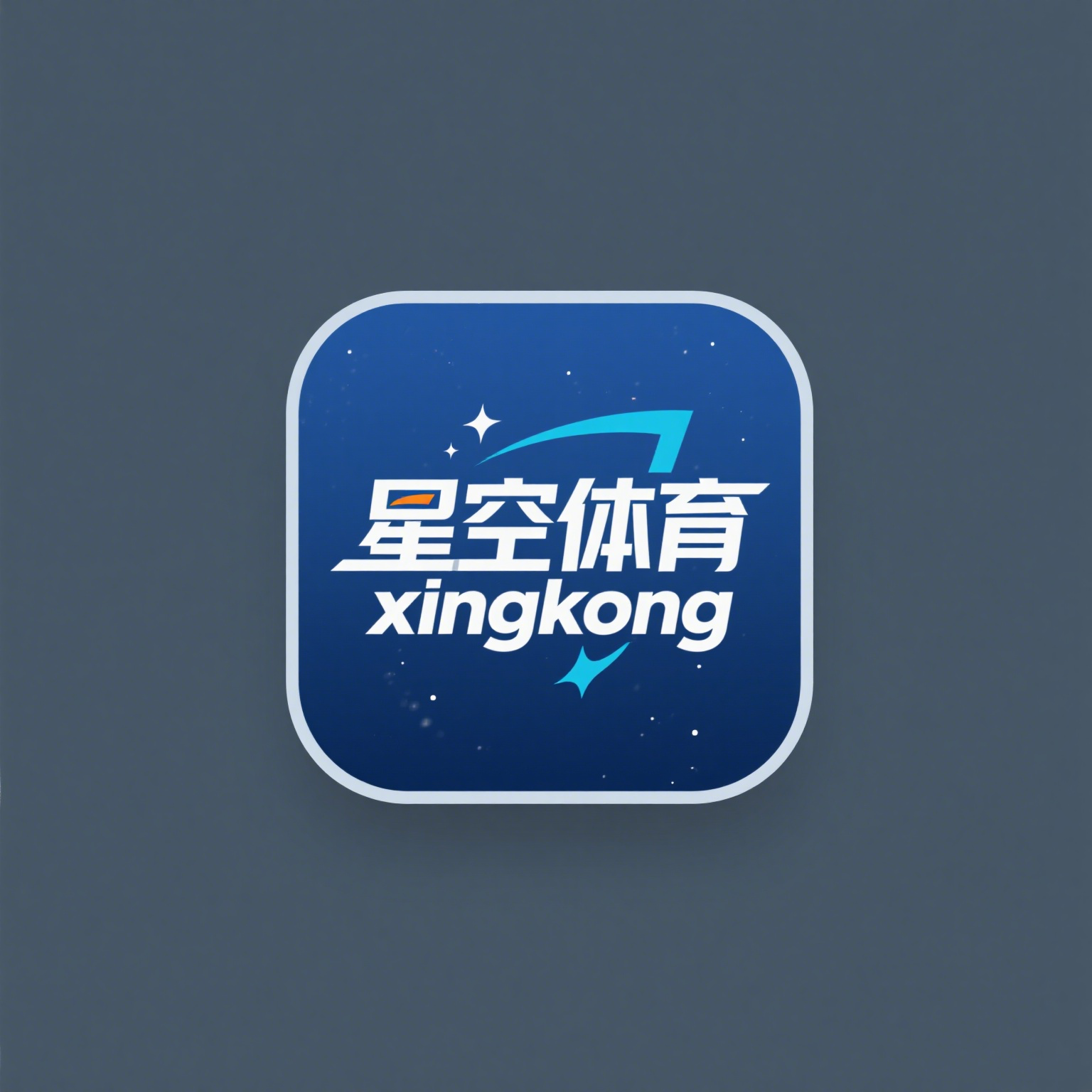 星空体育