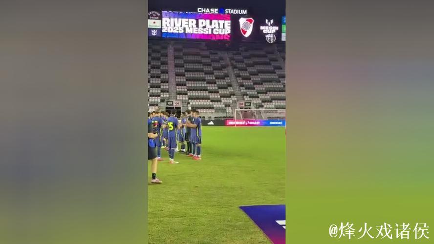 梅西杯首赛季完满落幕，河床梯队2-0战胜马竞梯队勇夺桂冠