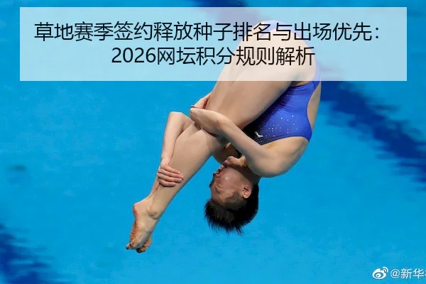 草地赛季签约释放种子排名与出场优先：2026网坛积分规则解析